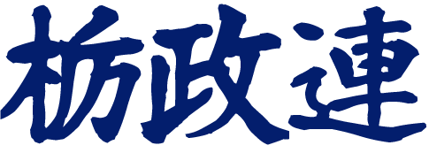 栃木県宅建政治連盟