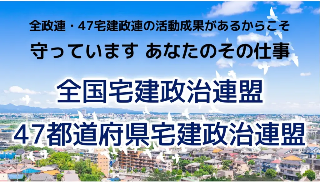 全国宅建政治連盟活動紹介動画